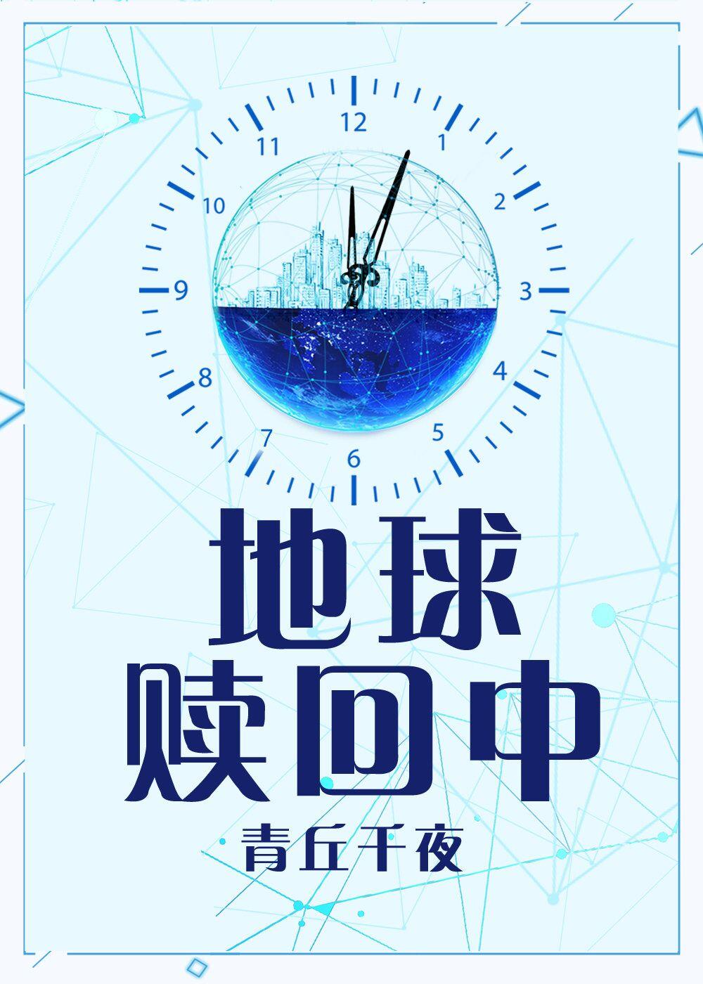 地球赎回中程浴血宁不问扩写