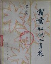 霜叶红似二月花免费观看