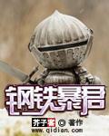 钢铁宝贝