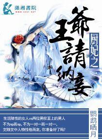 厨妃王爷请纳妾