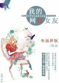我的网红女友免广告版