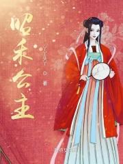 昭和公主是谁演的
