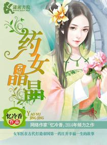 药女晶晶免费阅读全文无弹窗