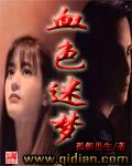 血色迷雾简介