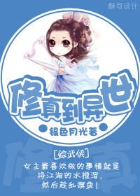 综穿修仙界