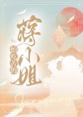 怕吃苦的蒋小姐番外TXT