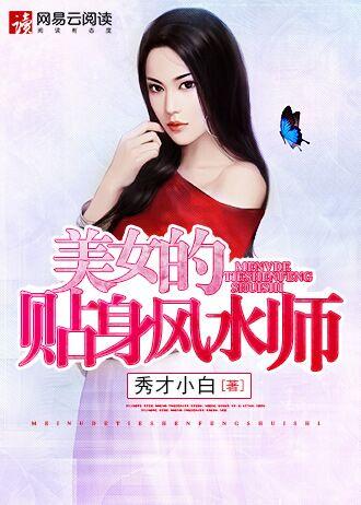 美女风水师