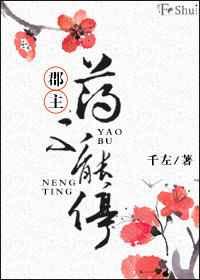郡主药不能停全文免费阅读千左