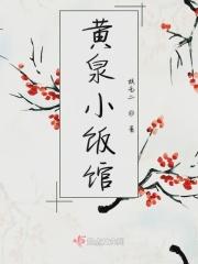 黄泉饭店 子安