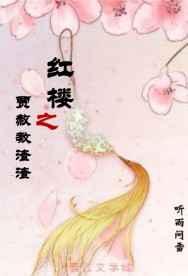 红楼之贾赫教渣