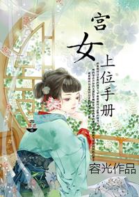宫女上位手册 容光全文免费阅读无删减