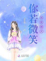 你的微笑便是晴天