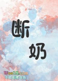 断奶第24集