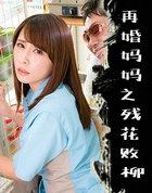 再婚妈妈之残花败柳老杨