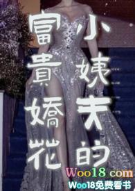 小姨夫的富贵娇花txt孤山与蝶笔趣阁