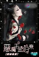 黑帝枭宠恶魔千金归来全文免费阅读全文