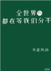 全世界都在等我们分手攻什么时候发现受不喜欢他