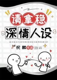 男配拿稳be剧本