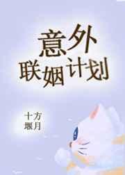 意外联姻计划宝书