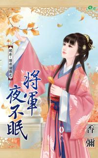 将军夜不眠 徐喜芸