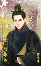 王爷床上是非多无删减版