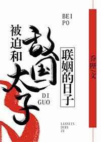 被迫和敌国太子联姻的日子掉马是哪章