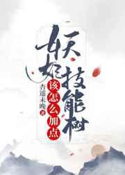 妖妃技能树该怎么加点晋江
