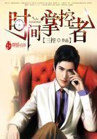 时间掌控者dasd-700