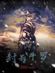 斗罗开局封号斗罗加入武魂殿