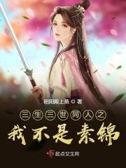 三生三世之女主素锦