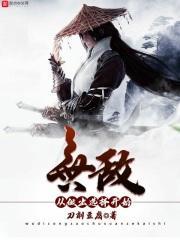 无敌从走出新手村开始