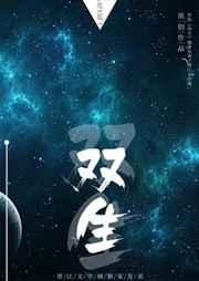 双生花歌曲