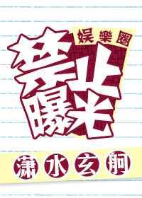 禁止曝光一月青芜txt