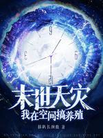 末世天灾我在空间搞养殖3Q读书网