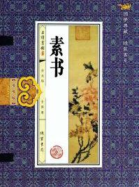 素书原文及译文完整版