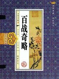 百战奇略虚战原文及翻译