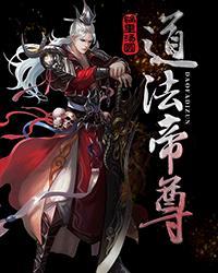 道神里的帝尊是谁