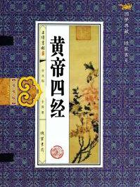 黄帝四经原文在线阅读