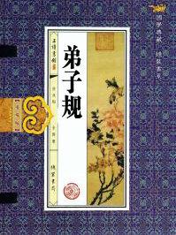 弟子规的内容
