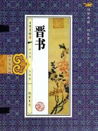 晋书·王羲之传