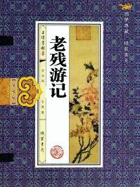 老残游记属于什么