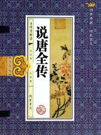 说唐全传免费听书