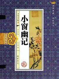 小窗幽记全文及译文