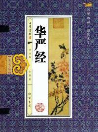 华严经经典偈语