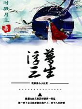 穿书之浮梦三生gl