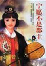 我不是郡主