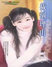 找个理由歌词