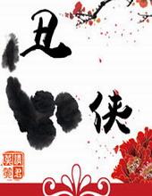 丑侠GL