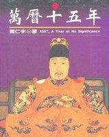 万历十五年到底讲什么
