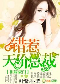 拒嫁豪门错嫁天价总裁